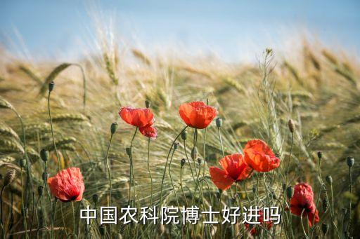 考上中国农业科学院怎么样,中国农业科学院果树研究所怎么样