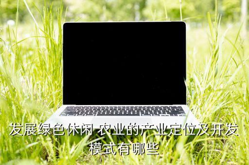 郊区露天农业怎么搞