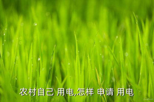 农业生产用电申请怎么写,用电申请怎么写(范文)