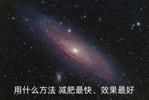 农业论文怎么减肥方法快速