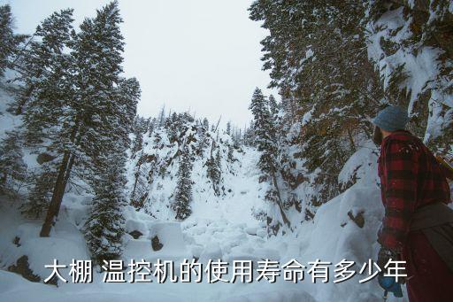 大棚 温控机的使用寿命有多少年
