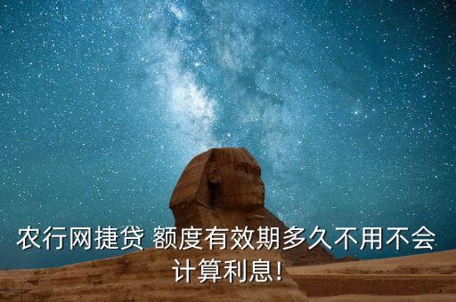 农业银行快贷额度怎么算