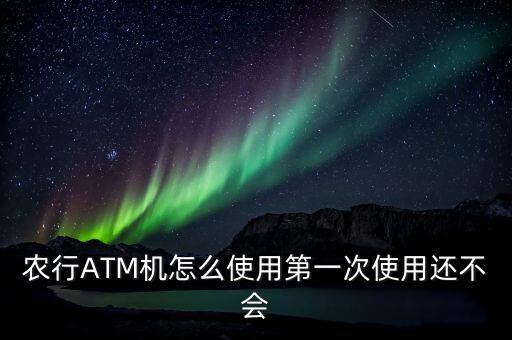 农业银行自动取卡机怎么取,自动取卡机怎么使用