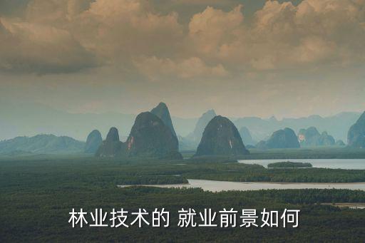 农业和林业怎么样就业,山东农业工程学院就业怎么样