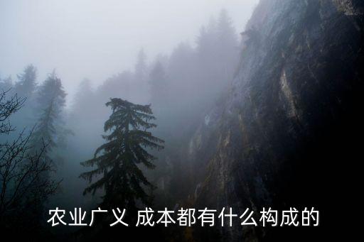 低碳农业生产成本包括什么,农业生产成本包括哪些内容