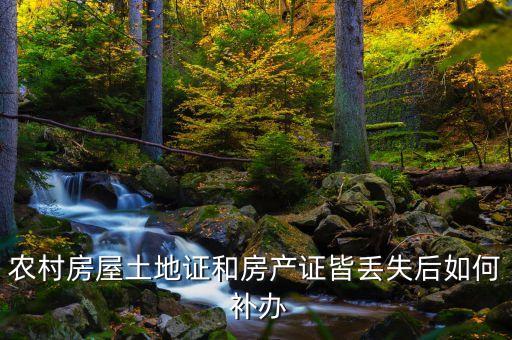 农业用地怎么补办证件,农业设施用地手续补办