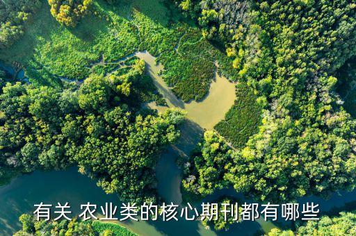 什么农业杂志最好,现在订什么杂志最好看