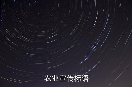 农业广告词设计理念怎么写