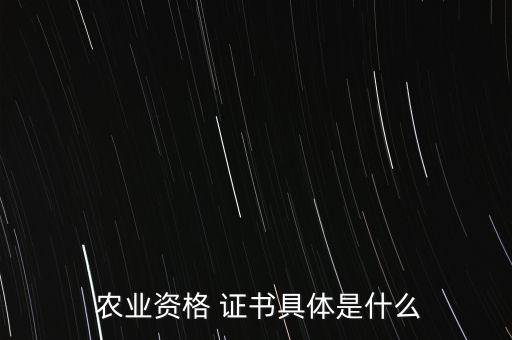 农业信息学考什么证书