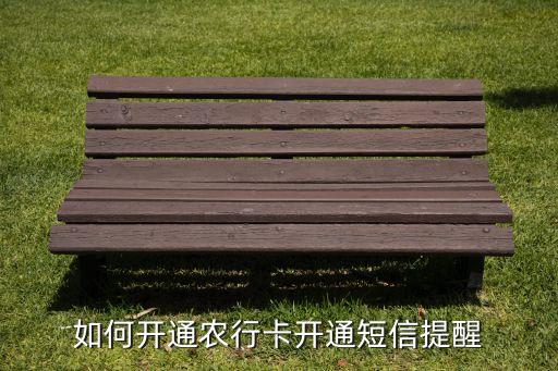 如何开通农行卡开通短信提醒