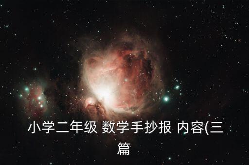 小学农业数学小报内容怎么写