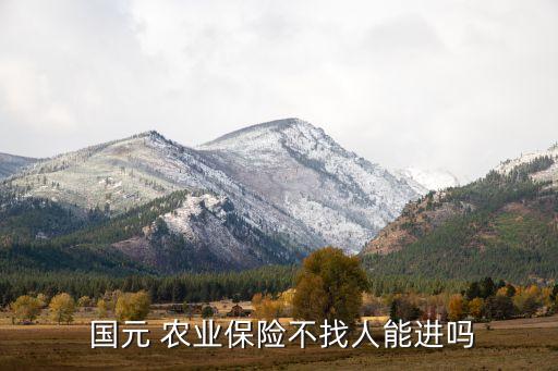 农业怎么投保国元保险,国元农业股份保险有限公司