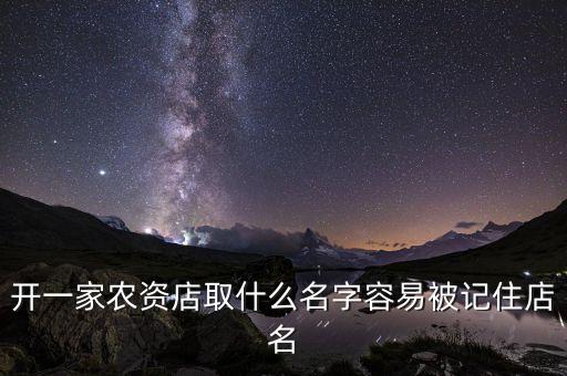 开一家农资店取什么名字容易被记住店名