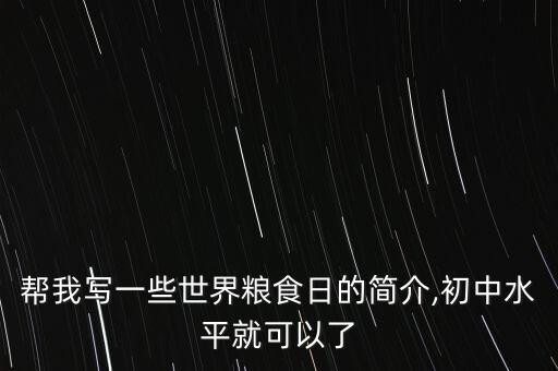 帮我写一些世界粮食日的简介,初中水平就可以了
