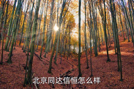 丰信恒农业怎么样,长春丰信恒农业有限公司