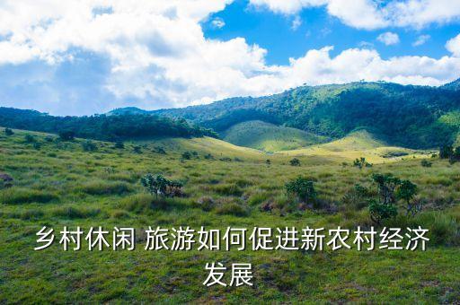 农业旅游怎么助力乡村振兴