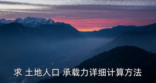 农业社会土地承载力是什么,影响土地资源承载力的因素是什么意思