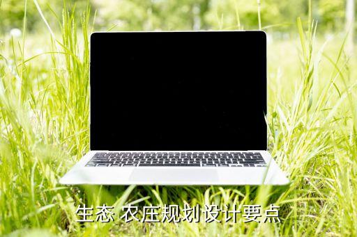 生态 农庄规划设计要点