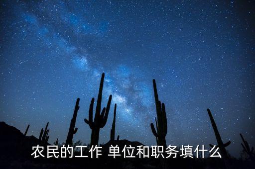 从事农业单位怎么填,单位从事什么工作怎么填