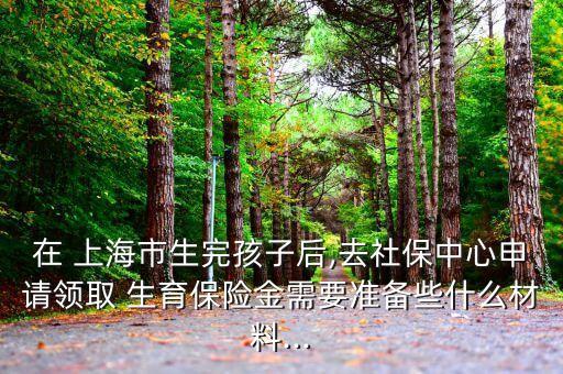 上海农业银行生育金怎么领