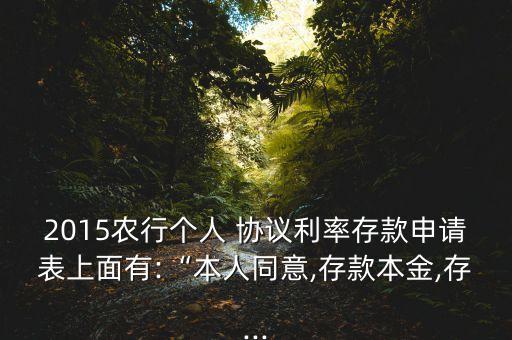农业银行存钱协议怎么写,工商和农业银行哪个存钱好