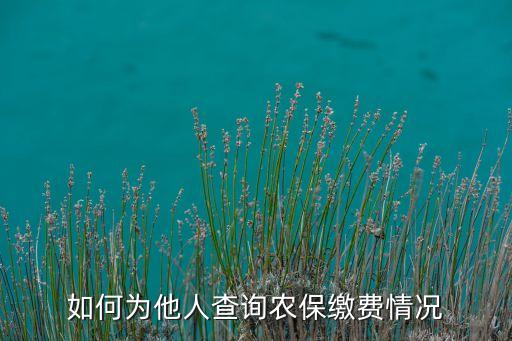 怎么查农业保险,农业保险保费收入怎么查