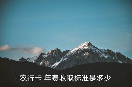农业银业年费怎么算,农业年费怎么取消