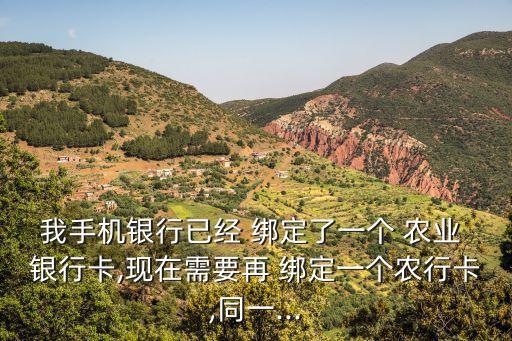 农业银行卡怎么绑定卡,怎么查农业银行卡绑定了哪些软件