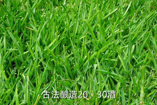  古法酿造20、30酒