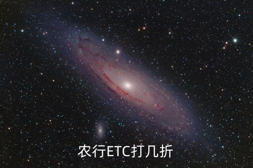 农行ETC打几折