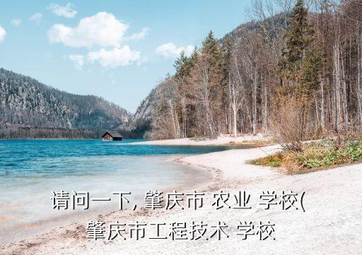 肇庆农业学校怎么样,广东肇庆农业学校