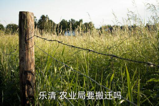 乐清农业局是什么单位的,北京市农村农业局是什么单位