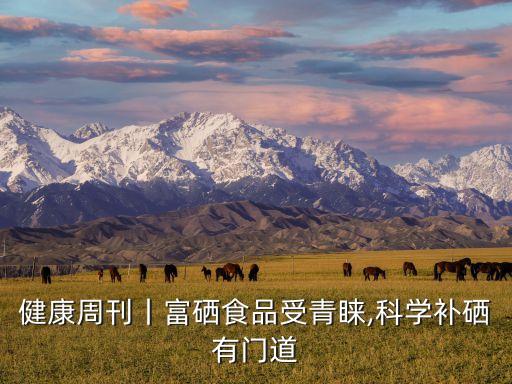 富硒功能农业怎么做,江西省富硒功能农业重点县