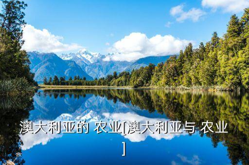 在澳洲怎么做农业生意