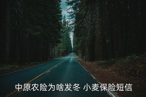 中原农业小麦险怎么买,河南省中原农业小麦保险