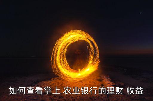 农业天天利怎么看收益,天天基金怎么看清仓基金收益