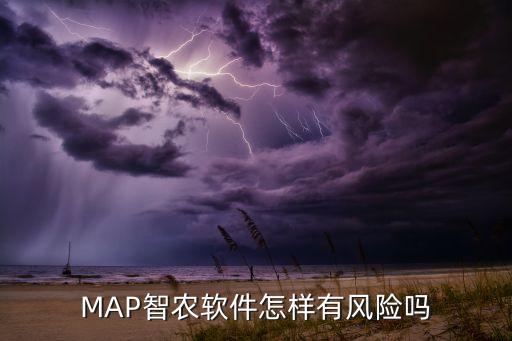 农业map是什么,MAP农业