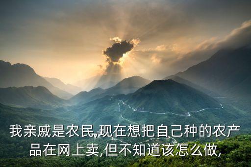 农业电商怎么买卖货物呢,是指农民在电商平台上买卖货物