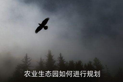  农业生态园如何进行规划