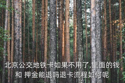 农业银行卡押金怎么退,医院退押金到银行卡什么时候能到账