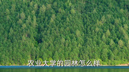 河北农业大学的园林怎么样