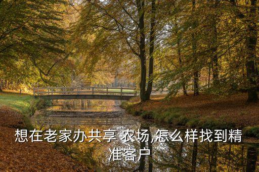 农场认养农业怎么做