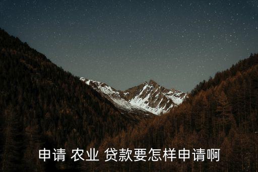 农业养殖贷款怎么办