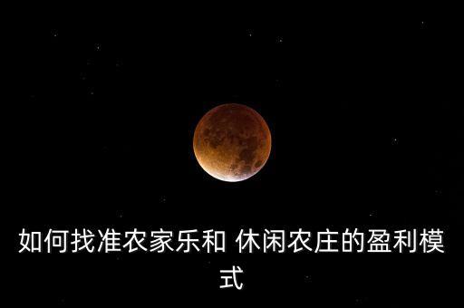 做休闲农业怎么赚钱,在日本做农业赚钱吗
