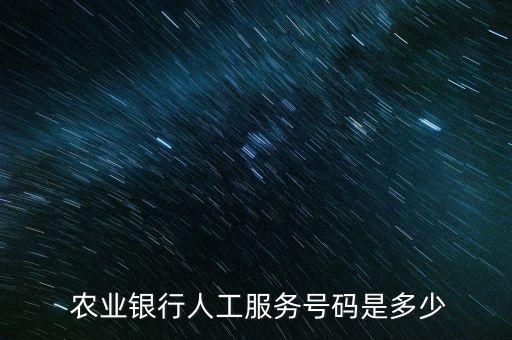 农业银行电话号码怎么打,深圳农业银行客服人工电话号码