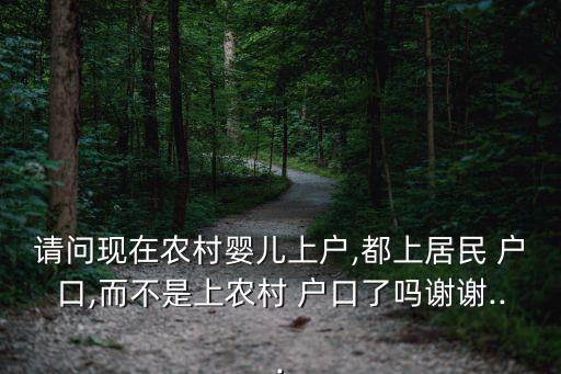 小孩入户怎么不是农业户口