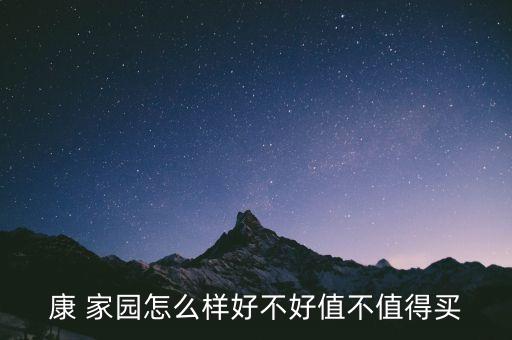 滨州农业家园小区怎么样,滨州福佑家园小区概况