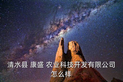 江苏康盛农业发展怎么样,康盛农业发展有限公司