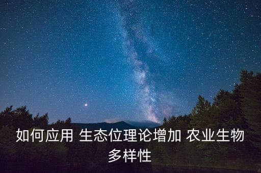 农业生态系统怎么设计好,对农业生态系统垂直结构进行设计