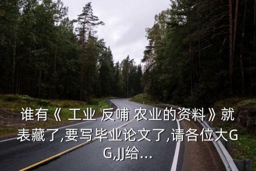 工业反哺农业怎么办,农业反哺工业是谁提出的